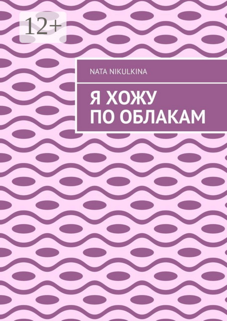 Я хожу по облакам