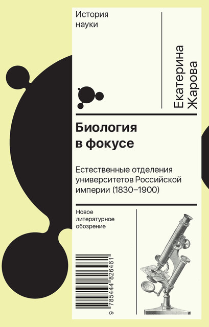 Биология в фокусе. Естественные отделения университетов Российской империи (1830–1900), Екатерина Жарова