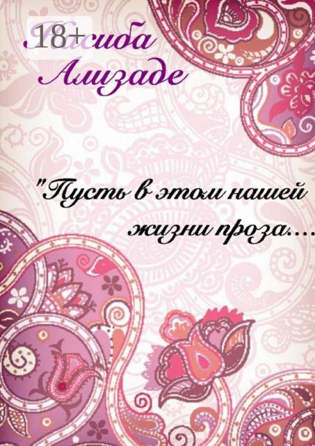 Пусть в этом нашей жизни проза…. Лирикой по чувствам