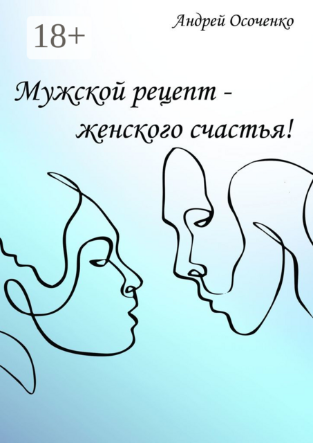 Мужской рецепт — женского счастья, Андрей Осоченко