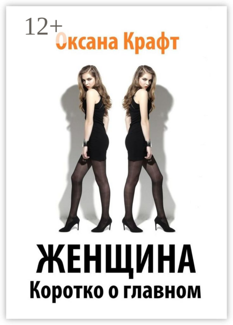 Женщина. Коротко о главном, Оксана Крафт