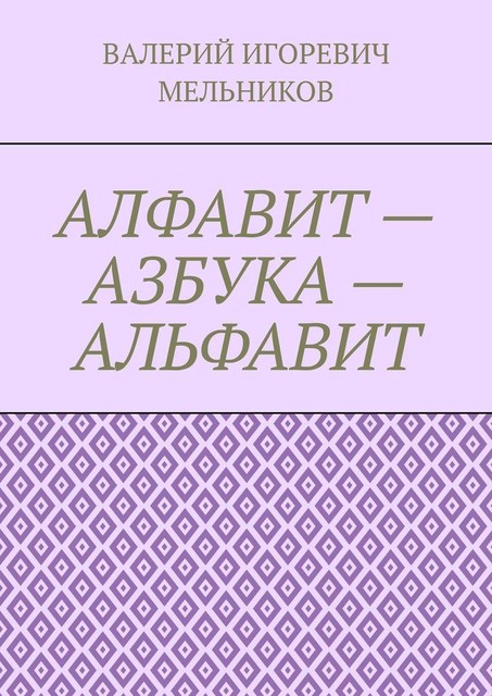 АЛФАВИТ — АЗБУКА — АЛЬФАВИТ