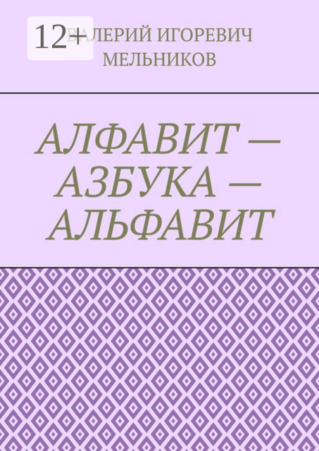 АЛФАВИТ — АЗБУКА — АЛЬФАВИТ