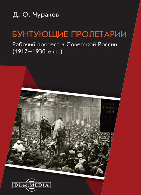 Бунтующие пролетарии. Рабочий протест в Советской России (1917–1930-е гг.)