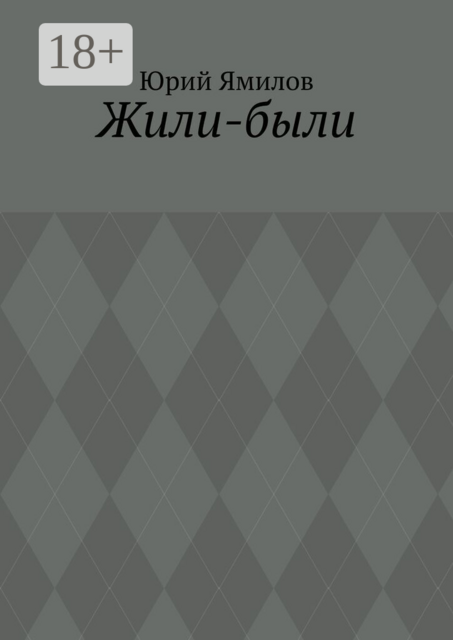 Жили-были