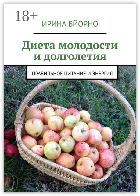 Диета молодости и долголетия. Правильное питание и энергия
