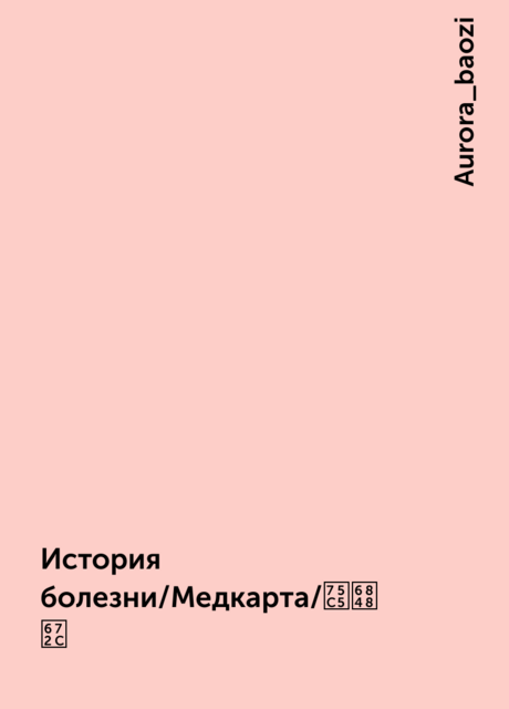 История болезни/Медкарта/病案本