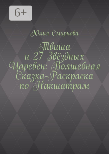 Твиша и 27 Звездных Царевен: Волшебная сказка-раскраска по Накшатрам