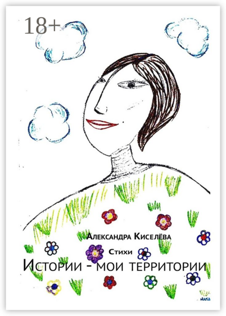 Истории — мои территории