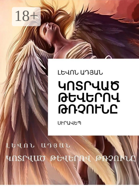 ԿՈՏՐՎԱԾ ԹԵՎԵՐՈՎ ԹՌՉՈՒՆԸ. ՍՒՐԱՎԵՊ