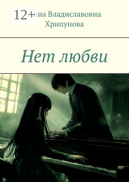 Нет любви