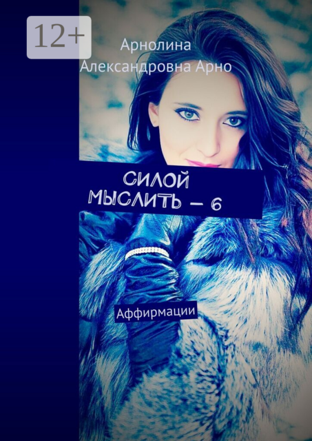 Силой мыслить — 6. Аффирмации