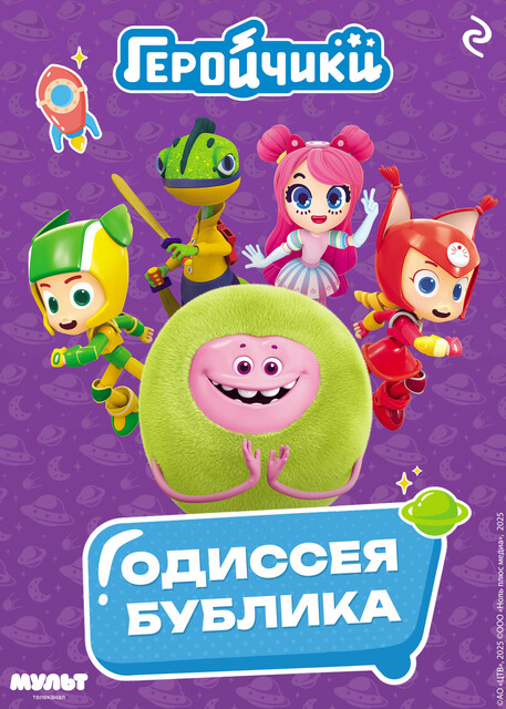 Геройчики. Одиссея Бублика, 