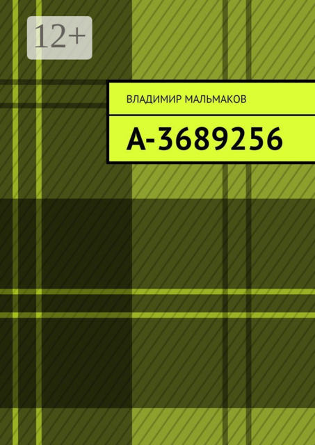 А-3689256