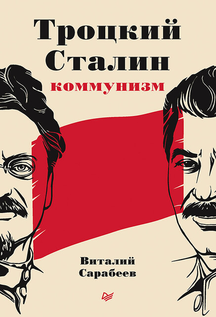 Троцкий, Сталин, коммунизм, Виталий Сарабеев