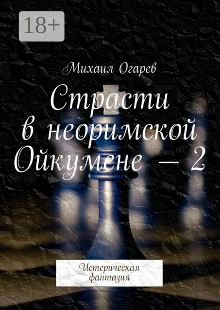 Страсти в неоримской Ойкумене — 2. Истерическая фантазия