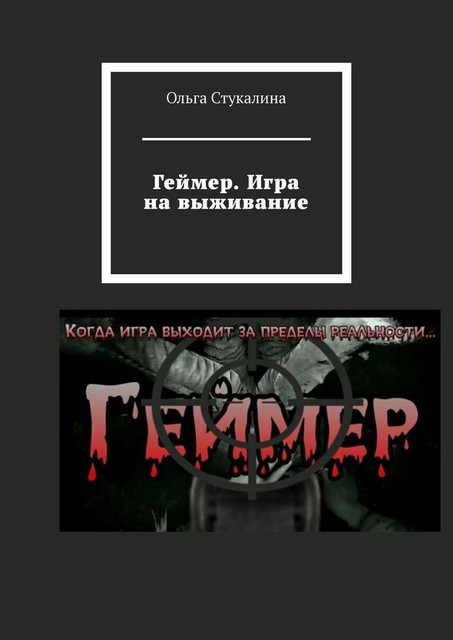 Геймер. Игра на выживание