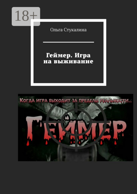 Геймер. Игра на выживание, Ольга Стукалина