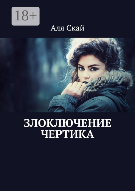 Злоключение чертика, Аля Скай