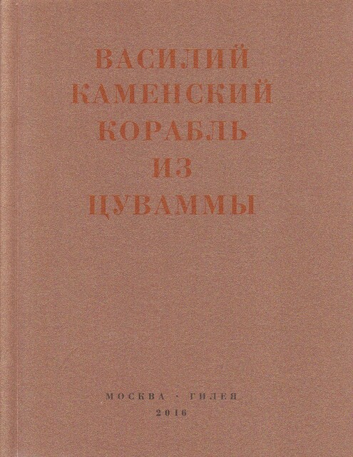 Корабль из Цуваммы. Неизвестные стихотворения и поэмы. 1920–1924