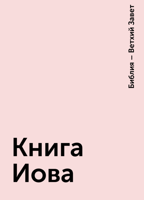 Книга Иова