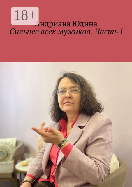 Сильнее всех мужиков. Часть I