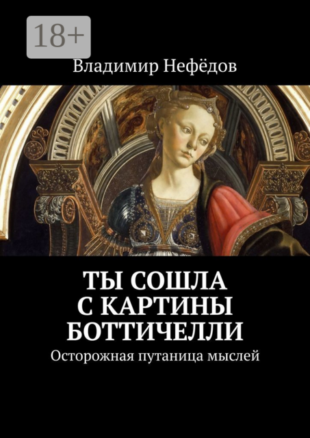 Ты сошла с картины Боттичелли. Осторожная путаница мыслей