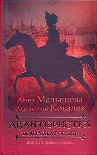 Авантюристка. [В 4 кн. Кн. 2]. Потерявшая сердце