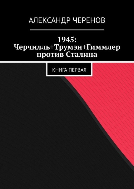 1945: Черчилль, Трумэн и Гиммлер против Сталина. Книга первая
