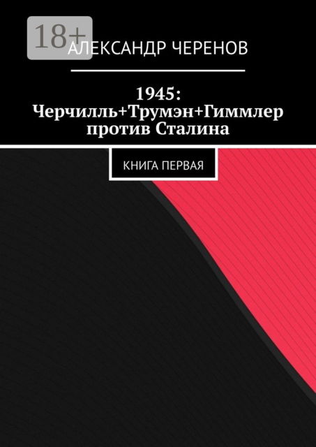 1945: Черчилль+Трумэн+Гиммлер против Сталина. Книга первая
