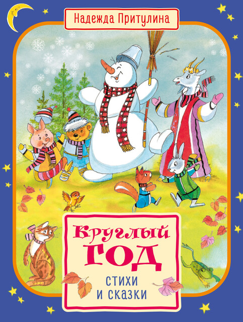 Круглый год стихи и сказки
