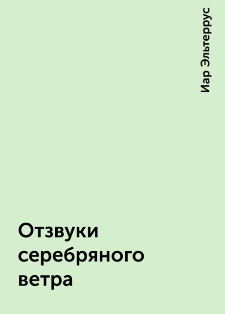 Отзвуки серебряного ветра