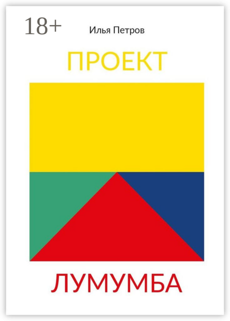 Проект Лумумба. Приключения