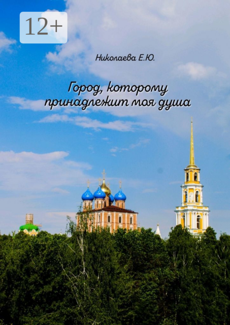 Город, которому принадлежит моя душа, Екатерина Николаева