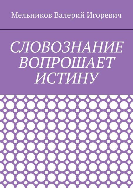 СЛОВОЗНАНИЕ ВОПРОШАЕТ ИСТИНУ