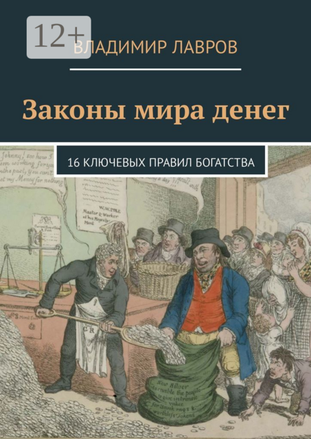Законы мира денег. 16 ключевых правил богатства, Владимир Лавров