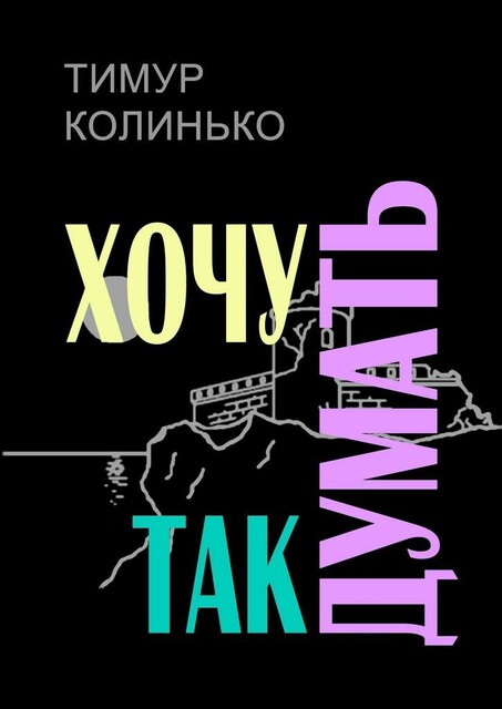 Хочу так думать, Тимур Колинько