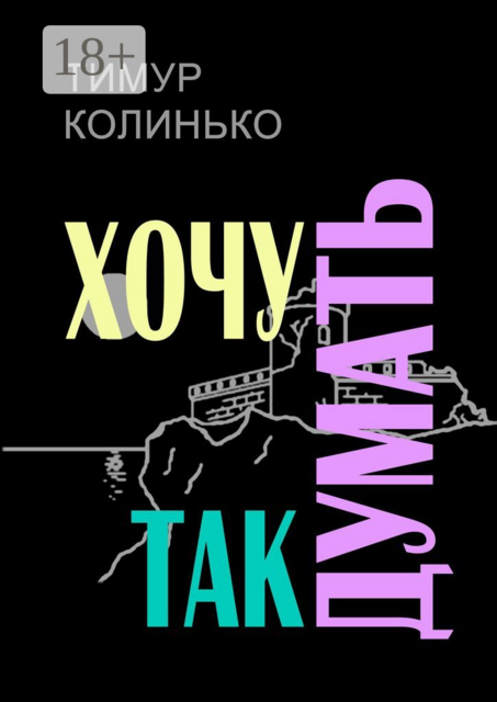 Хочу так думать