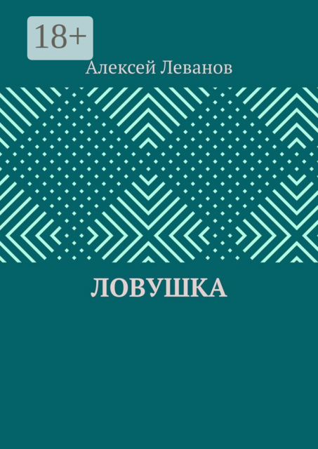 Ловушка