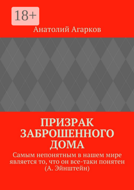 Призрак заброшенного дома, Анатолий Агарков