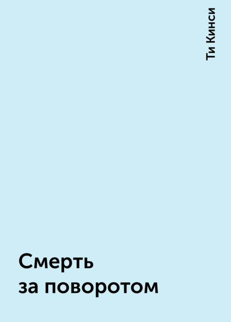 Смерть за поворотом