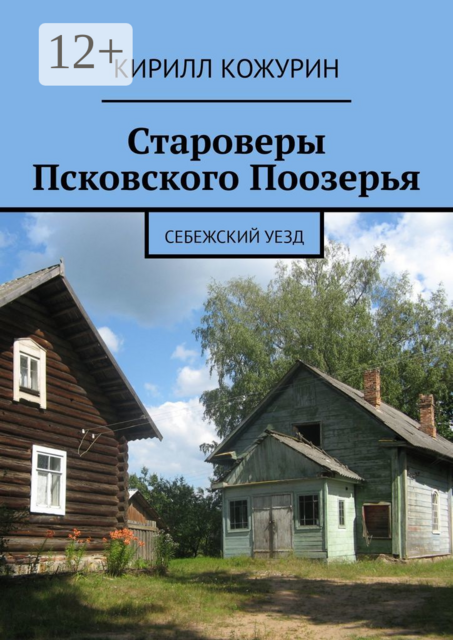 Староверы Псковского Поозерья. Себежский уезд, Кирилл Кожурин