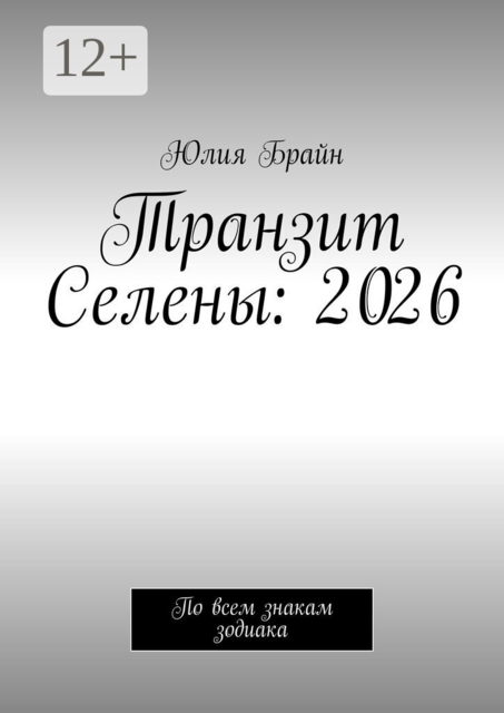 Транзит Селены: 2026. По всем знакам зодиака