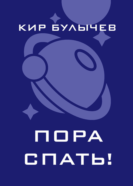 Пора спать