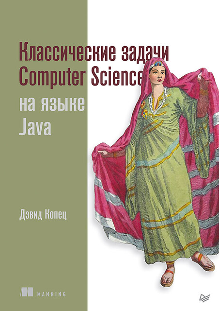Классические задачи Computer Science на языке Java, Дэвид Копец