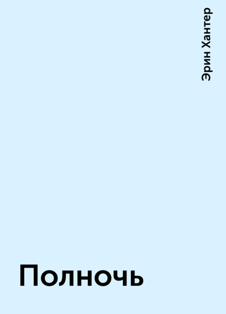 Полночь