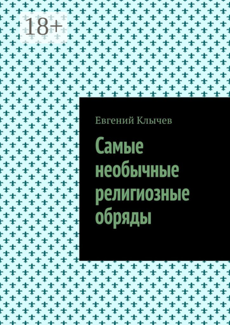 Самые необычные религиозные обряды