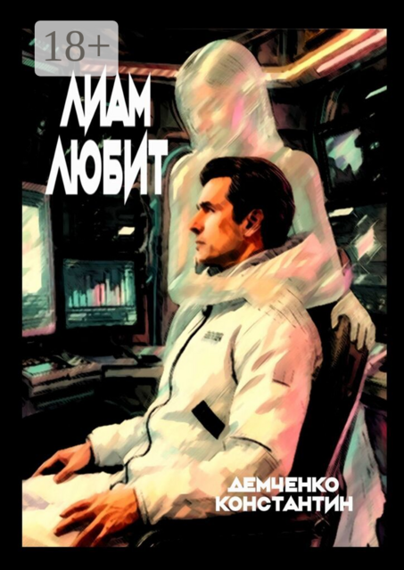 Лиам любит