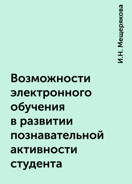 Возможности электронного обучения в развитии познавательной активности студента