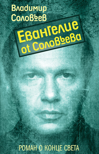 Евангелие от Соловьева, Соловьев В.Р.